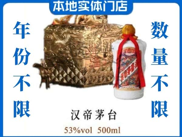 山城区回收贵州茅台酒汉帝茅台.jpg