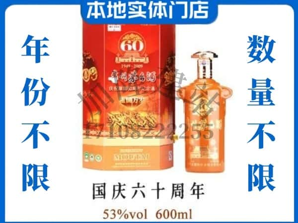 山城区回收贵州茅台酒国庆60周年.jpg