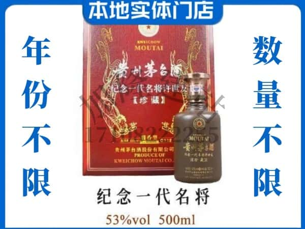 山城区回收贵州茅台酒纪念一代名将.jpg