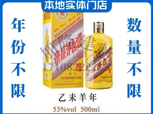 ​山城区回收羊年茅台酒空瓶