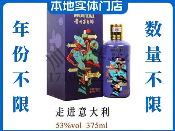 ​山城区回收走进意大利茅台酒空瓶